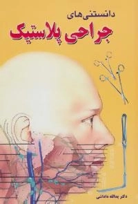 دانستنی های جراحی پلاستیک