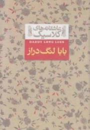 عاشقانه های کلاسیک - بابا لنگ دراز