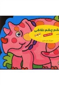 چشم چشم نقاشی - دفتر کار سوم