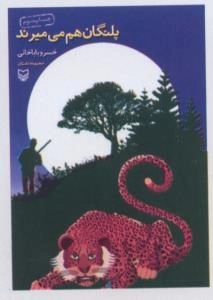 پلنگان هم می میرند