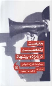 مانیفست یک فمینیست در پانزده پیشنهاد