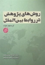 روش های پژوهش در روابط بین الملل
