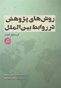 روش های پژوهش در روابط بین الملل