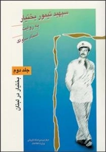 سپهبد تیمور بختیار به روایت اسناد ساواک جلد دوم : بختیار در لبنان
