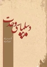 دیپلماسی وحدت