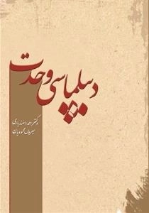 دیپلماسی وحدت
