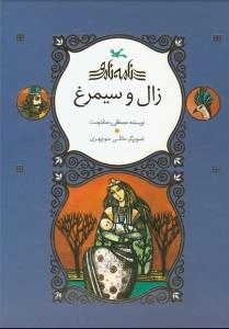 زال و سیمرغ