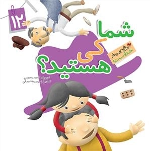 این همه هدیه از خداست 12: شما کی هستید