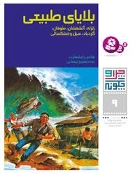 چرا و چگونه - 9 - بلایای طبیعی - آت‍ش‍ف‍ش‍ان‌، طوف‍ان‌، گ‍ردب‍اد، س‍ی‍ل‌ و خ‍ش‍ک‍س‍ال‍ی‌