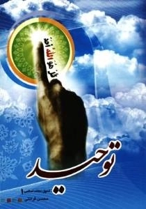 اصول عقائد اسلامی 1 : توحید