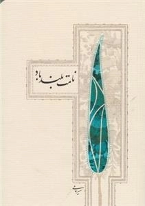 نامت بلند باد