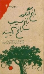 بانوی ماه جلد چهارم: باغ انگور، باغ سیب، باغ آیینه : گفت و گو با صفیه مدرس، همسر سردار شهید مهدی باکری
