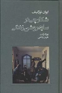 شکارچی در سایه روشن زندگی