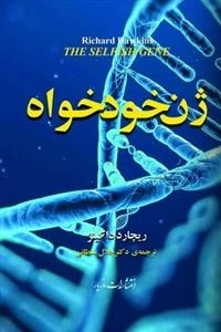 ژن خودخواه