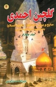 گلچین احمدی 4: مدایح و مراثی ائمه اطهار (ع) به ضمیمه سوگنامه محرم
