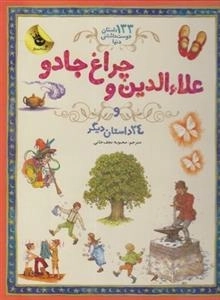 133 داستان دوست داشتنی: علاء الدین و چراغ جادو و 24 داستان دیگر