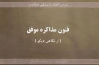 درس گفتار با سبکی متفاوت :فنون مذاکره موفق