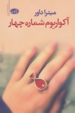 آکواریوم شماره چهار :مجموعه داستان