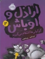 اراذل و اوباش 3: گوگولی ها انتقام می گیرند