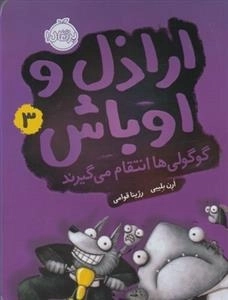 اراذل و اوباش 3: گوگولی ها انتقام می گیرند