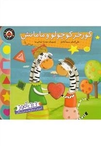 گور خر کوچولو و مامانش