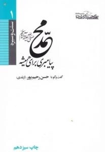سنت و سیره 1 :محمد (صلی الله علیه و آله) پیامبری برای همیشه