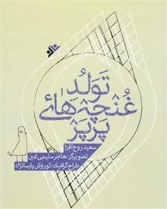 تولد غنچه های پر پر