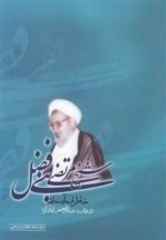 خاطرات آیت الله شیخ مرتضی بنی فضل