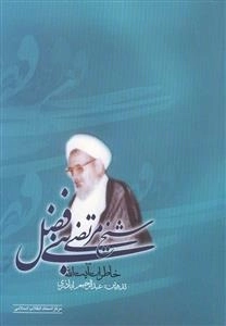 خاطرات آیت الله شیخ مرتضی بنی فضل