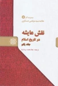 نقش عایشه در تاریخ اسلام - دوره چهار جلدی -مجموعه آثار علامه سید مرتضی عسکری 5