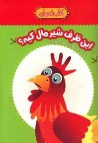 کتاب سفره ای : این ظرف شیر مال کیه؟