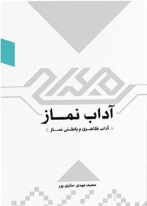آداب نماز : آداب ظاهری و باطنی نماز