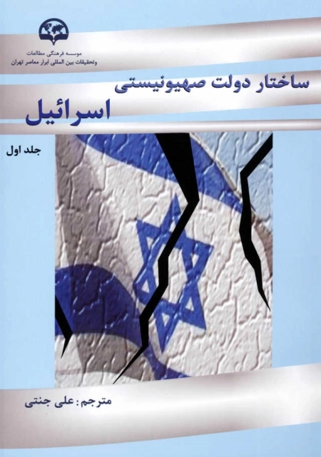 ساختار دولت صهیونیستی اسرائیل دوره