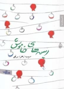 ریسه های خاموش