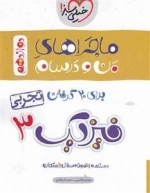 ماجراهای من و درسام فیزیک دوازدهم تجربی