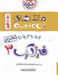 ماجراهای من و درسام فیزیک دوازدهم تجربی