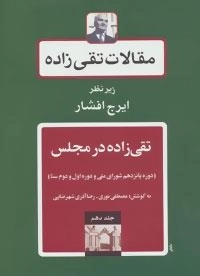 مقالات تقی‌زاده 8 : تقی‌زاده در مجلس: نطق‌های مجلس شورا (دوره‌های اول، دوم، پنجم و ششم))