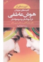 گزیده ای از کلیدهای پرورش هوش عاطفی در کودکان و نوجوانان