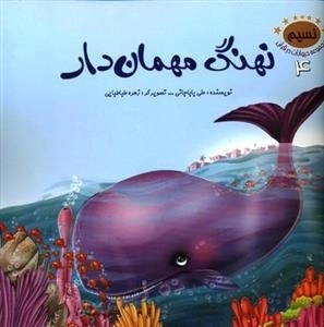 مجموعه حیوانات در قرآن 4: نهنگ مهمان دار