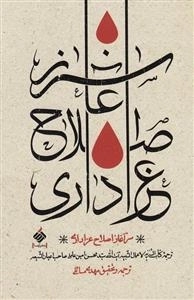 سرآغاز اصلاح عزاداری: رساله التنزیه لاعمال الشبیه