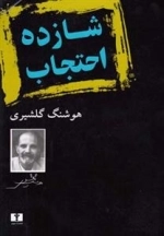 شازده احتجاب