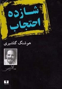 شازده احتجاب