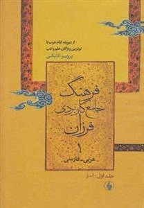 فرهنگ جامع کاربردی فرزان عربی فارسی: 2جلدی