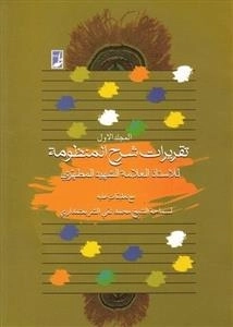تقریرات شرح المنظومه