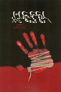 یک قصه ی معمولی و قدیمی در باب جنایت