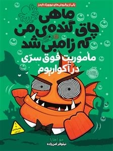 ماهی چاق گنده ی من که زامبی شد 5: ماموریت فوق سری در آکواریم