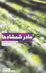 مادر شمشادها - قصه مادر شهیدان موحدی