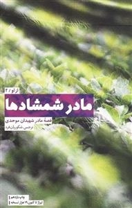 مادر شمشادها - قصه مادر شهیدان موحدی