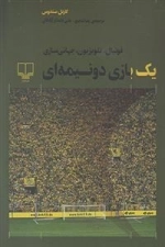 یک بازی دو نیمه ای
