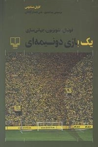 یک بازی دو نیمه ای
